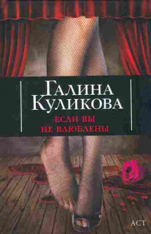 Книга Куликова Г. Если вы не влюблены, 11-11136, Баград.рф